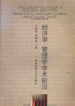 经济学·管理学学术前沿 第五届全国经济学·管理学博士后学术大会论文集