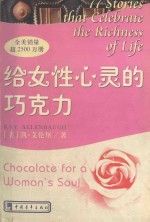 给女性心灵的巧克力