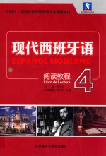 现代西班牙语 4 阅读教程