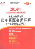 国家公务员考试历年真题名师详解(行政职业能力测验)