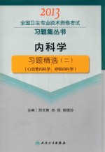 2013全国卫生专业技术资格考试习题集丛书 内科学习题精选 2