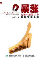 暴涨 发现牛股的15个超强实用工具