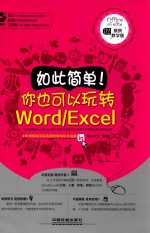 如此简单!你也可以玩转Word/Excel 案例教学版