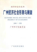 广州经济社会形势与展望 2000-2001