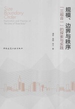 规模、边界与秩序 “三规合一”的探索与实践