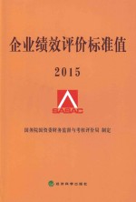 企业绩效评价标准值  2015
