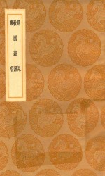 丛书集成初编 2945 意见 秋园杂佩 戏瑕