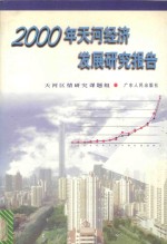 2000年天河经济发展研究报告