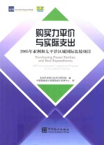 购买力评价与实际支出 2005年亚洲和太平洋区域国际比较项目