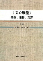 《文心雕龙》集校、集释、直译 上