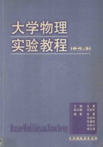 大学物理实验教程 工科