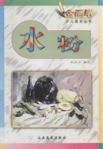 金画笔少儿美术丛书 水粉