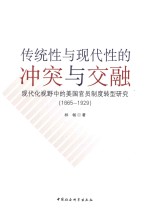 传统性与现代性的冲突与交融 现代化视野中的美国官员制度转型研究 1865-1929