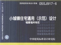 国家建筑标准设计图集 05SJ917-6 小城镇住宅通用(示范)设计 福建福州地区