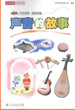 小牛顿百科馆 声音的故事