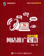 网店推广宝典 2015版