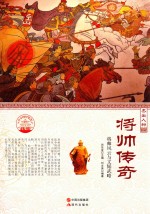 将帅传奇 将帅风云与文韬武略