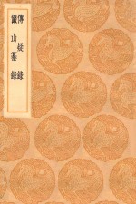 丛书集成初编 0332 传疑录 俨山纂录