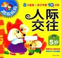 超级妈妈·亲子早教10分钟 人际交往 5岁