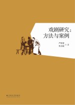 戏剧研究  方法与案例