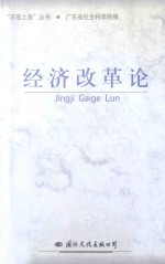 经济改革论