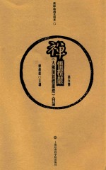 禅悟楞严 《大佛顶首楞严经》白话 第5册