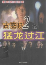 古惑仔 2 猛龙过江