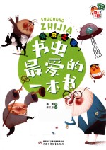 书虫之家 书虫最爱的一本书