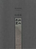 李可染的世界 山水篇 江山无尽