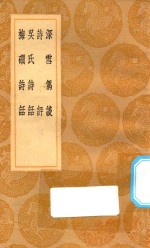 丛书集成初编 2572 深雪偶谈 诗评 吴氏诗话 梅磵诗话