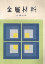 三民科学技术丛书 金属材料