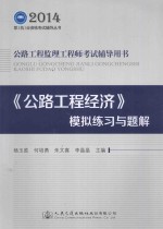 《公路工程经济》模拟练习与题解 公路工程监理工程师考试辅导用书