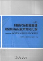 舟曲灾后恢复重建建设标准及技术规范汇编 上