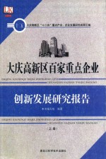 大庆高新区百家重点企业创新发展研究报告 上