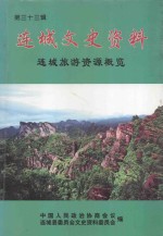 连城文史资料 第33辑 连城旅游资源概览