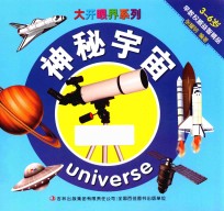 大开眼界系列 神秘宇宙