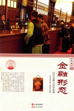 金融形态 历代金融与货币流通
