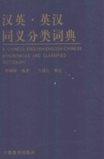 汉英·英汉同义分类词典