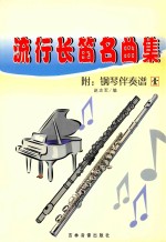 流行长笛名曲集 附：钢琴伴奏谱 1