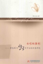女性的胜利 劳伦斯《虹》中女性形象研究