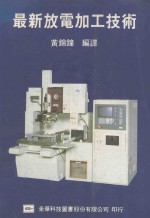 最新放电加工技术