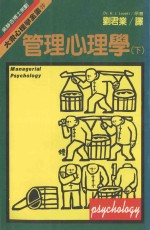 大众心理学全集20管理心理学下