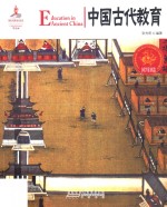 中国古代教育