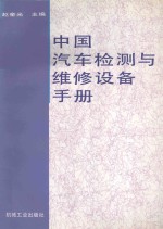 中国汽车检测与维修设备手册