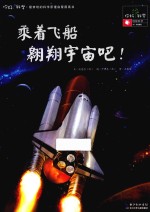 乘着飞船翱翔宇宙吧! 地球科学/宇宙探险