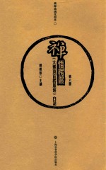 禅悟楞严 《大佛顶首楞严经》白话 第6册