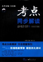 考点同步解读 高中化学5