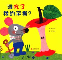 谁吃了我的苹果