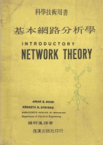 科学技术用书 基本网路分析学
