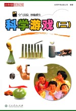小牛顿百科馆 科学游戏 2